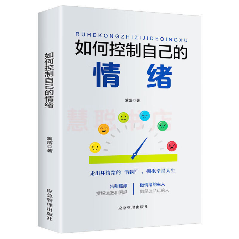 无货下架【官方正版】如何控制自己的情绪做一个内心强大的自己管理好自己的情绪别让情绪左右了你的人生 走出坏情绪拥抱幸福人生心灵鸡汤正能量心态调整缓解焦虑情绪图书籍