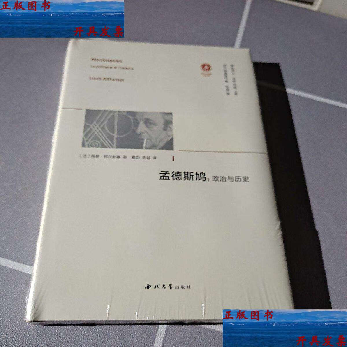 【二手9成新】孟德斯鸠:政治与历史 /路易·阿尔都塞 西北大学