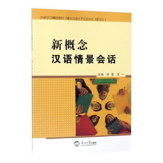 新概念汉语情景会话 考试 书籍