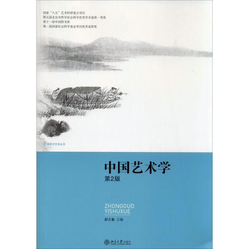 中国艺术学 彭吉象 著作【正版书】