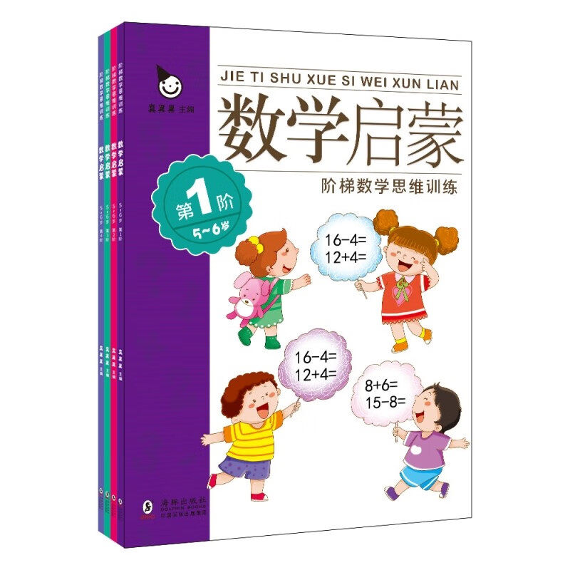 数学启蒙5-6岁（全四册）学龄前儿童的数学思维训练启蒙书，开发孩子左右脑，提高孩子学习潜能