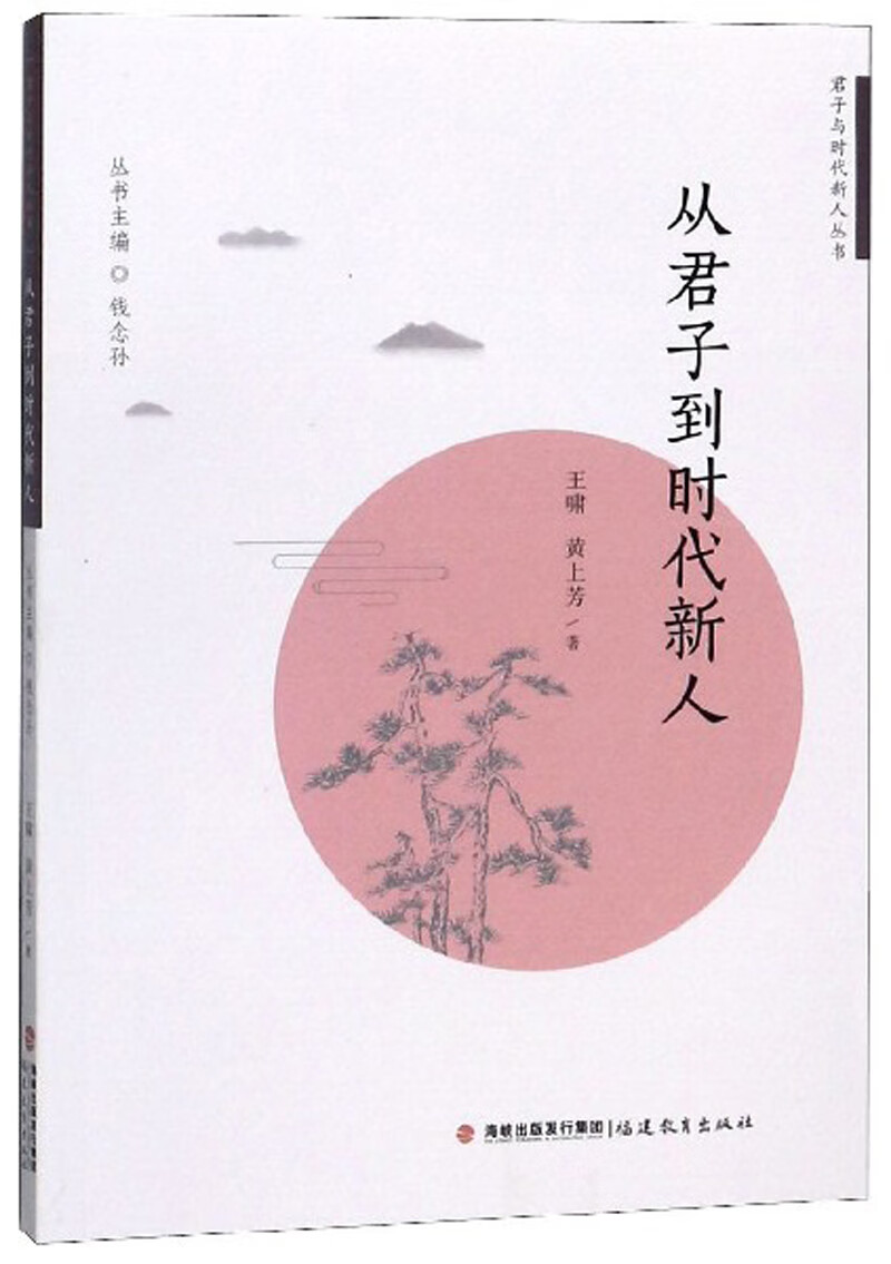 从君子到时代新人/君子与时代新人丛书