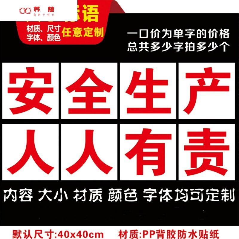 创意【八个装】工厂车间安全生产大字标语横幅墙贴纸