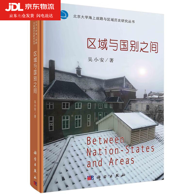 区域与国别之间 吴小安 学科方法论与个案专题研究两大层面