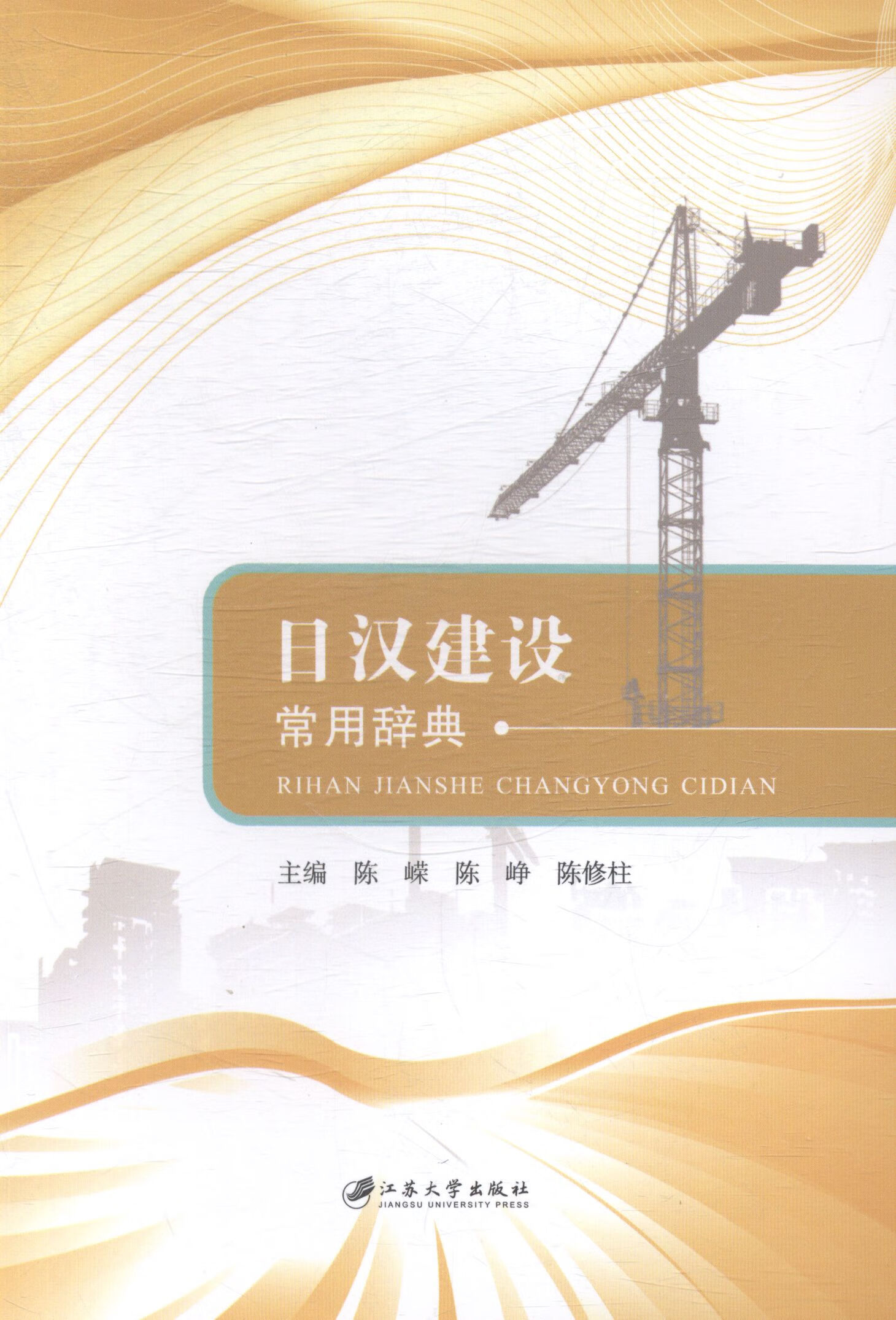日汉建设常用辞典 字典词典/工具书 陈嵘，陈峥，陈修柱主编 江苏大学出版社 978781130791