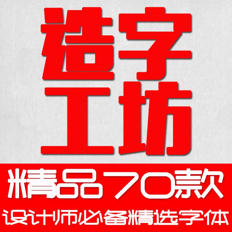 70套中文造字工房字体包下载ps美工设计师字体库素材cdr广告工坊