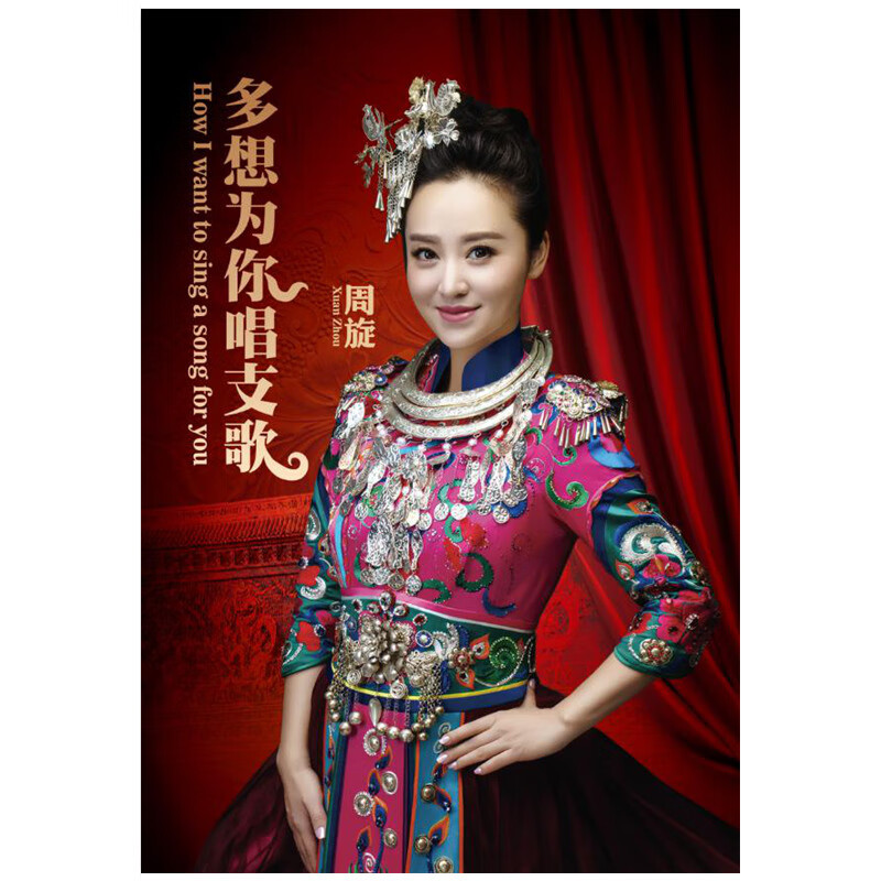 正版 cd女高音歌唱家 周旋:多想为你唱支歌 盒装2cd专辑唱片.
