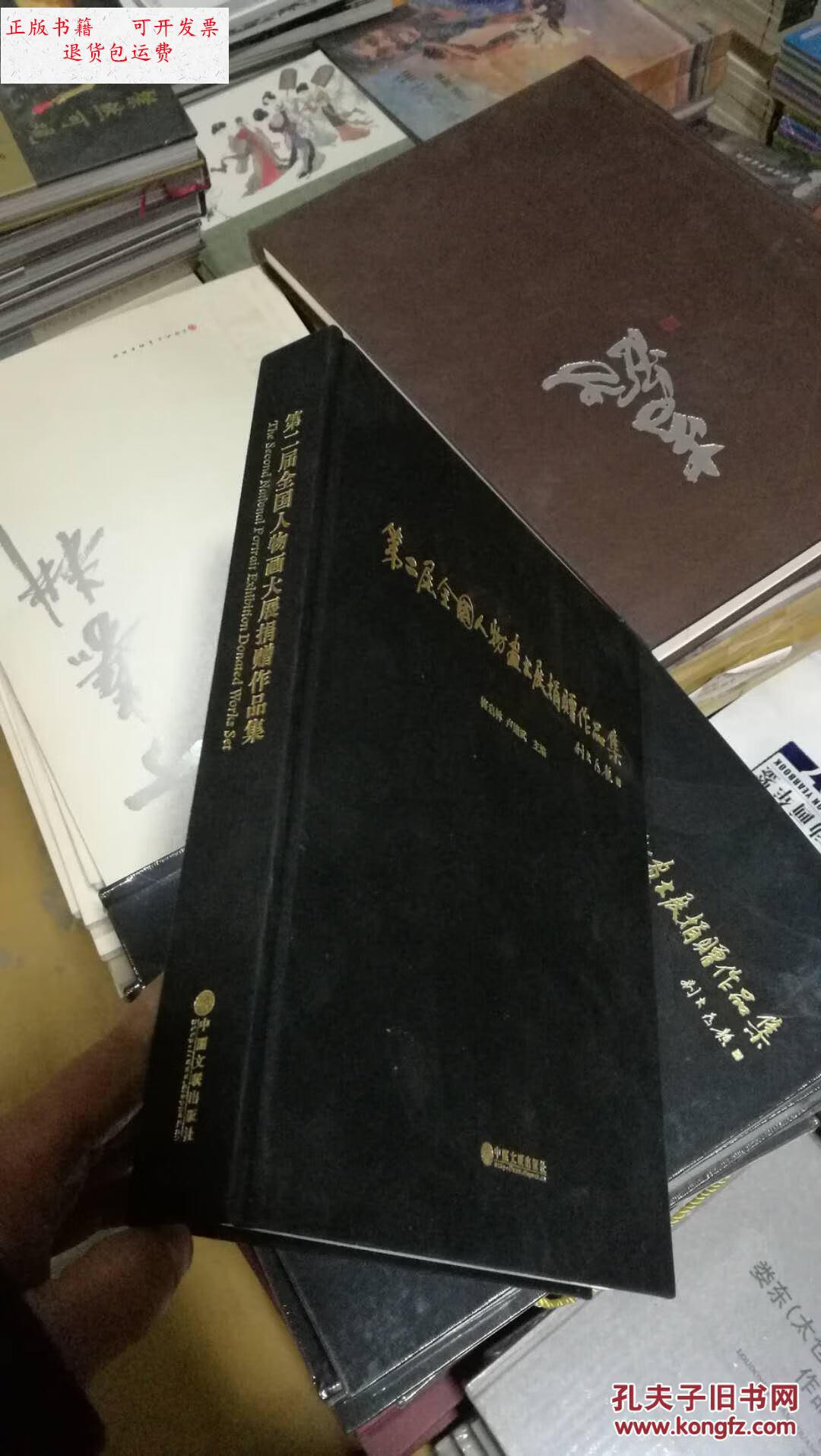 9成新】第二届全国人物画捐赠作品集正版精装 /梅启林 中国文联出版社