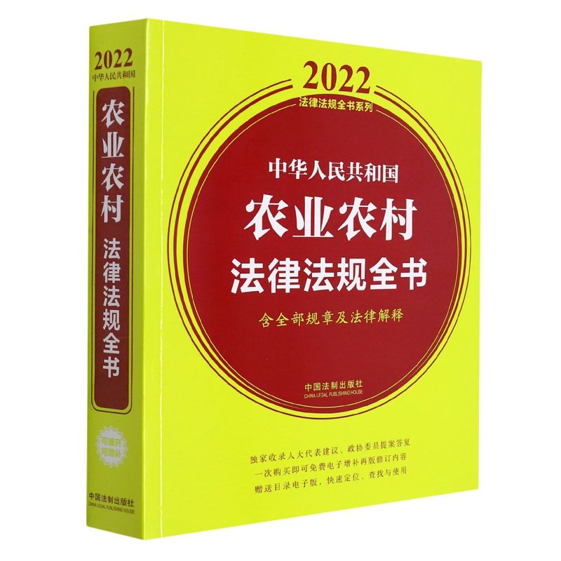 中华人民共和国农业农村法律法规全书(含全部规章及法