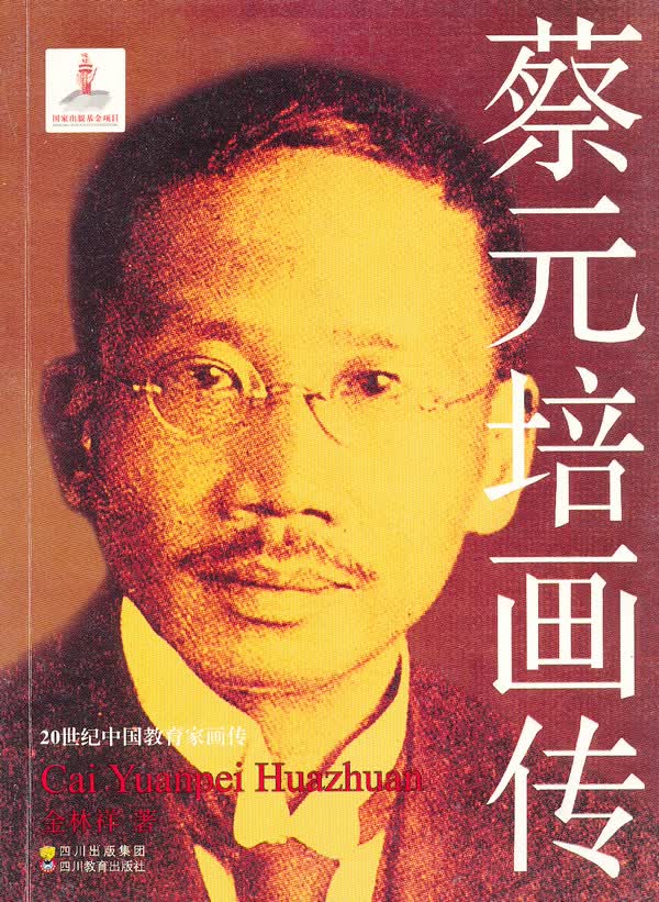 蔡元培画传