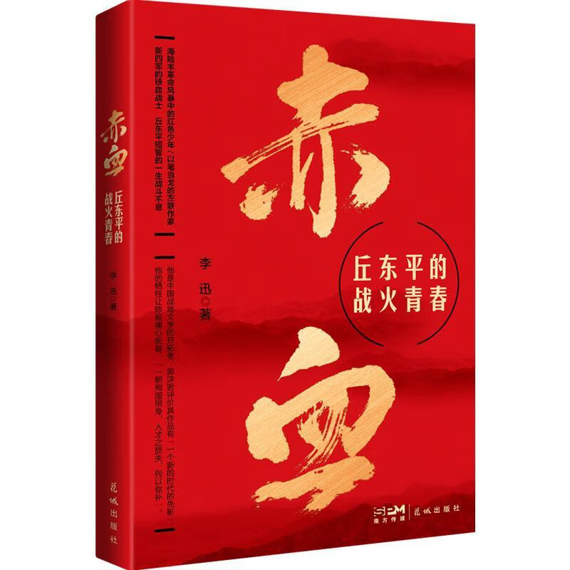 赤血:丘东平的战火青春文学  图书