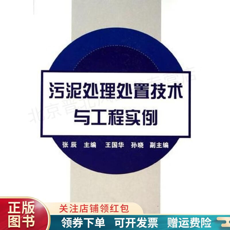 污泥处理处置技术与工程实例