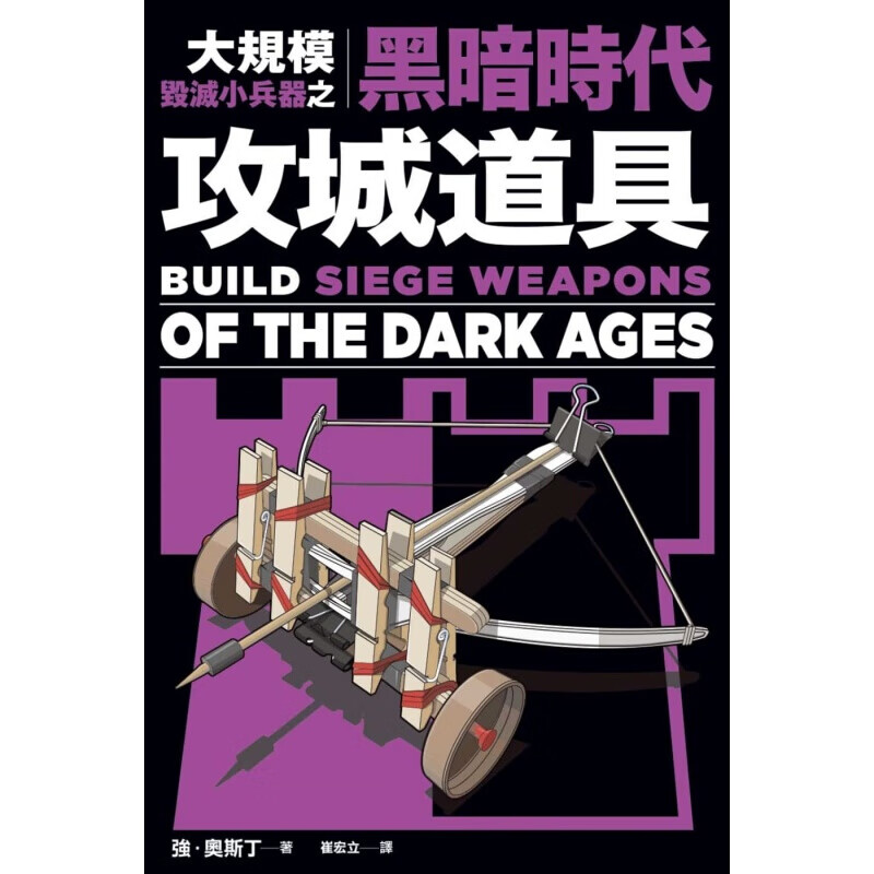 预订台版 大规模毁灭小兵器之黑暗时代攻城道具 用橡皮筋牙签棉花棒制作40种桌上型武器