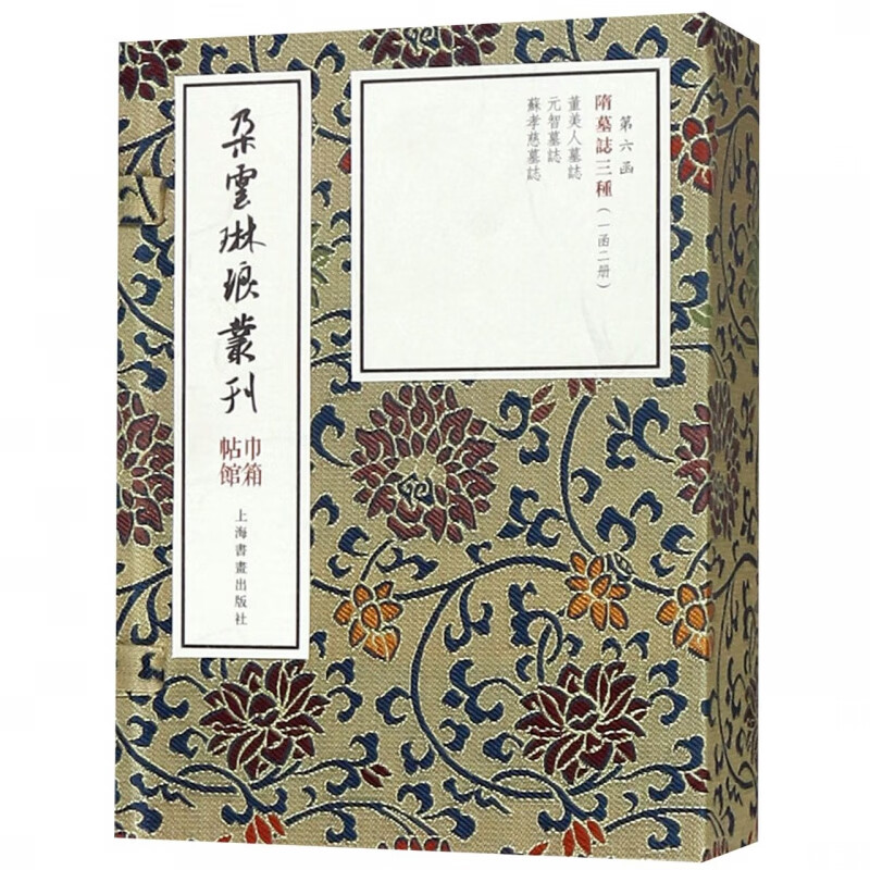 隋墓志三种(共2册)(精)/朵云琳琅丛刊