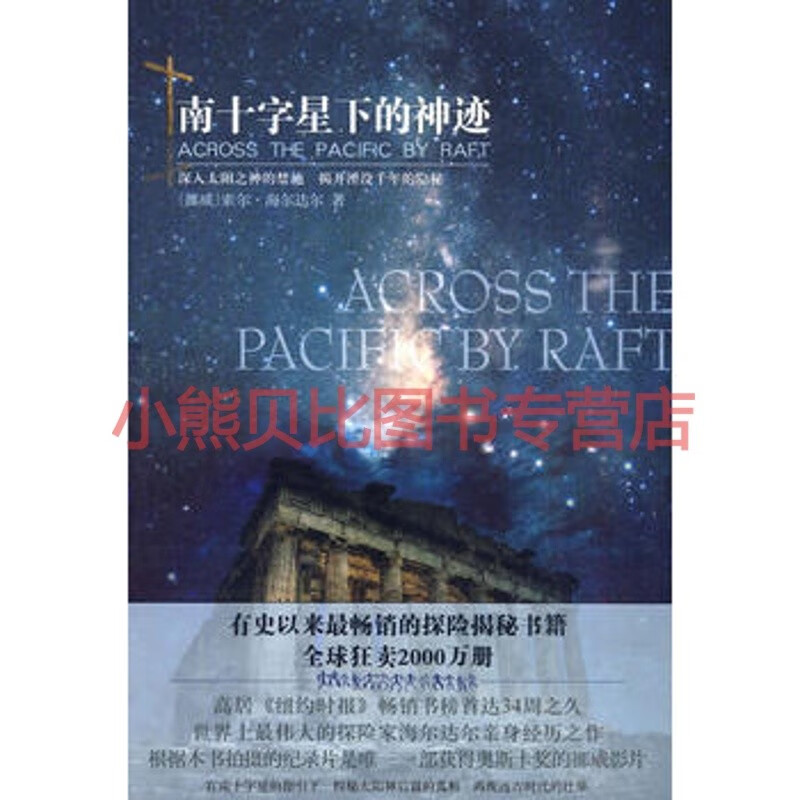 南十字星下的神迹