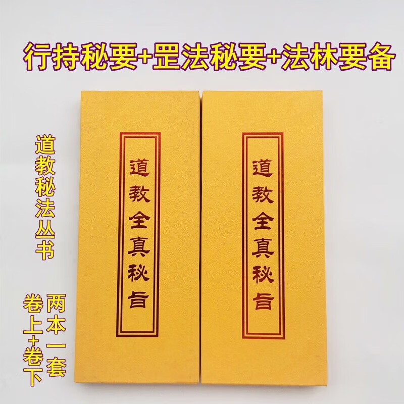 全真秘旨（上册+下册 两册）行持秘要+罡法秘要+法林秘要折子本折页折叠本