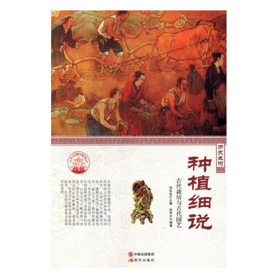 种植细说:古代栽培与古代园艺 书籍