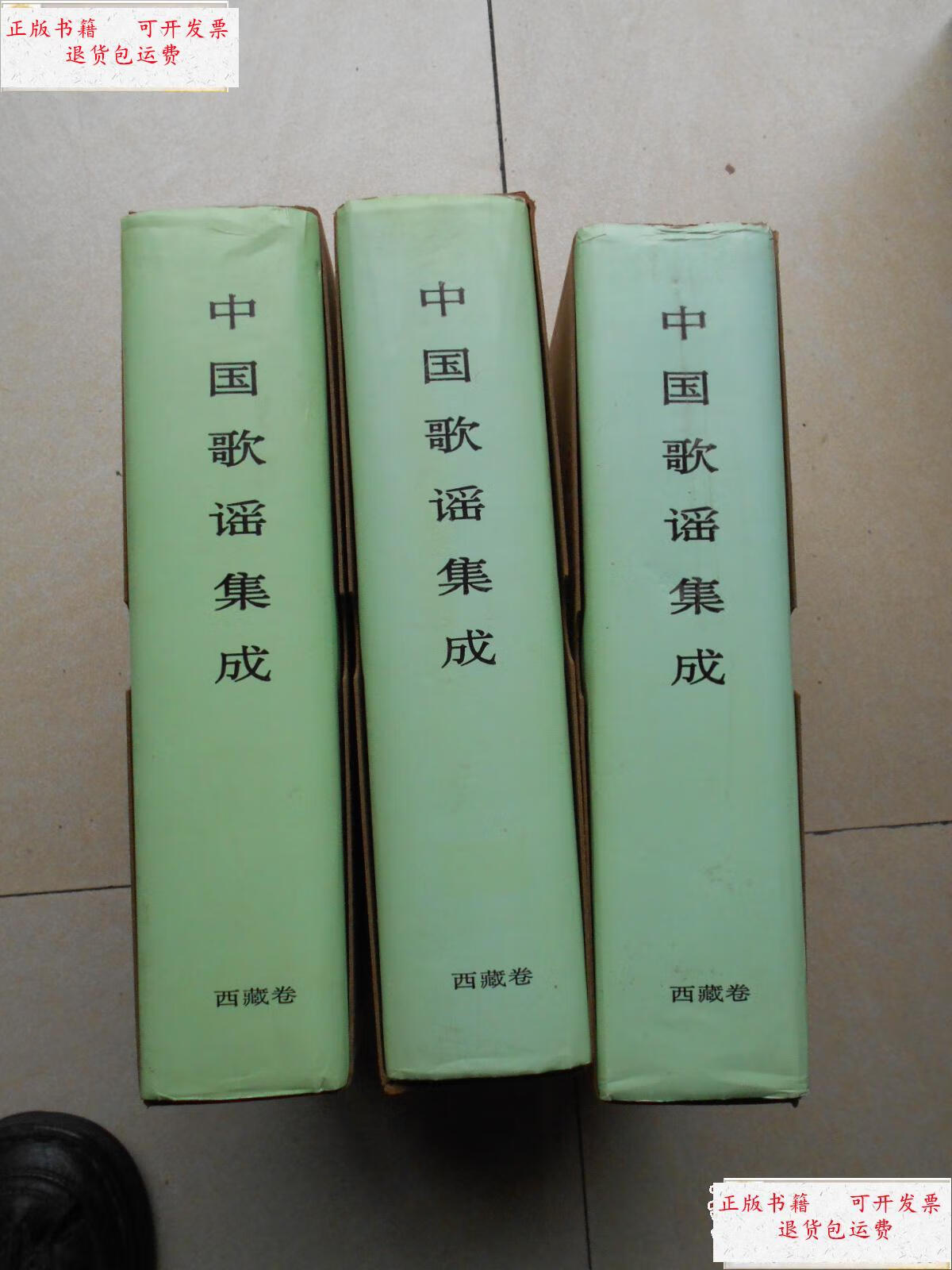 西藏卷【16开布面精装】(库存书精装本有函套) /中国民间文学集成全国
