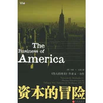 资本的冒险(美)戈登 ,柳士强中信出版社