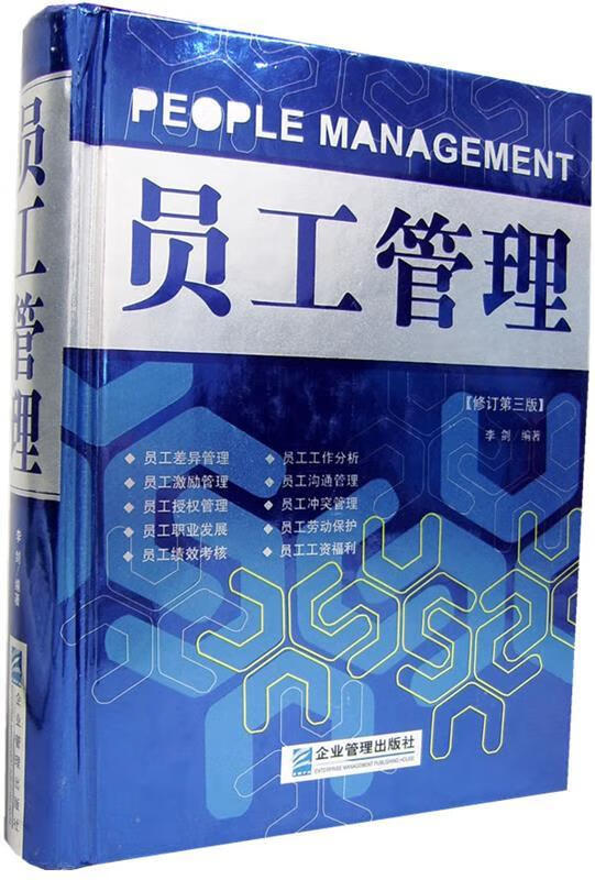 员工管理 李剑 编著【书】