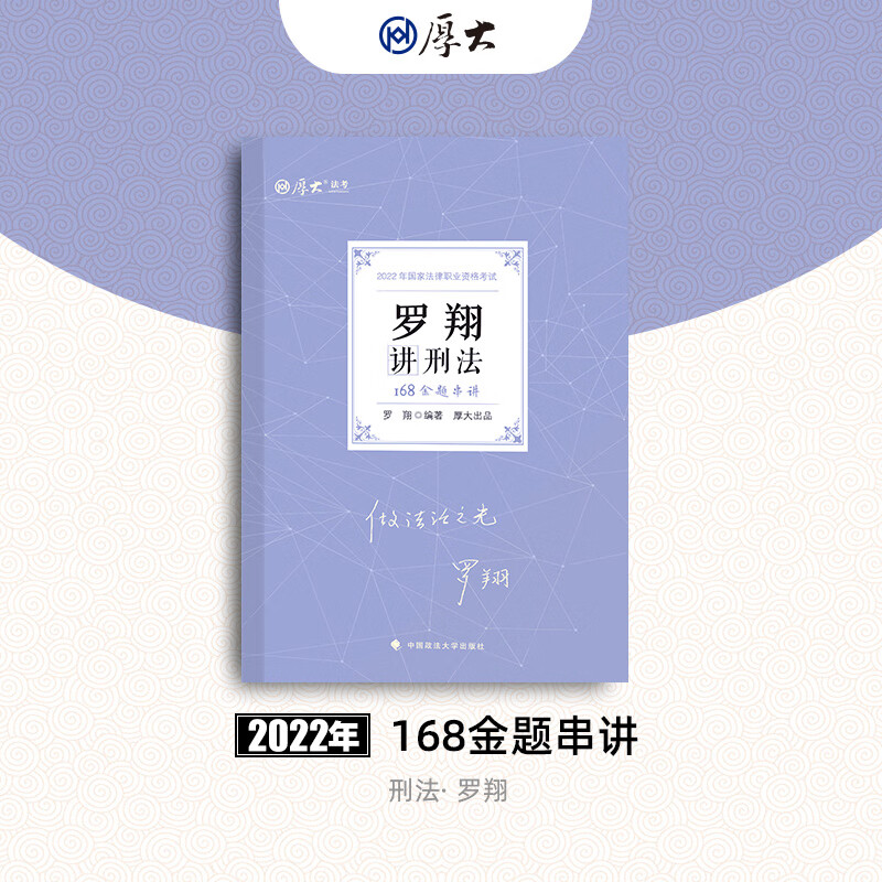 2022年168金题串讲·罗翔讲刑法