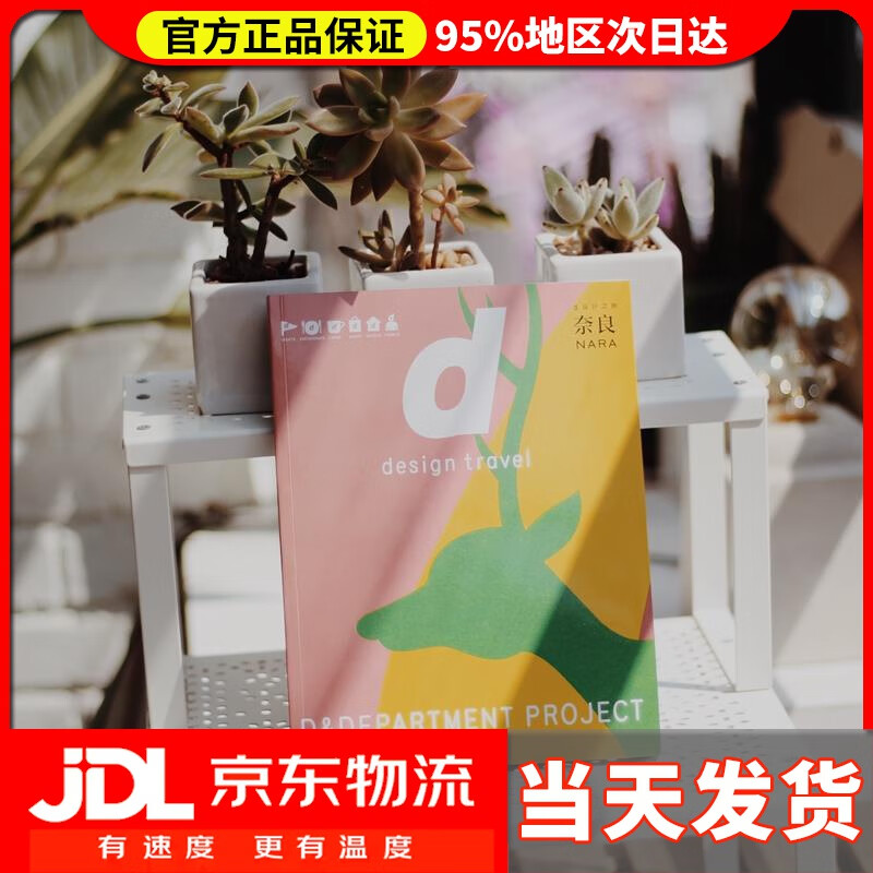 【送货上门】d设计之旅 奈良 (日)长冈贤明 中信出版社 9787508690896