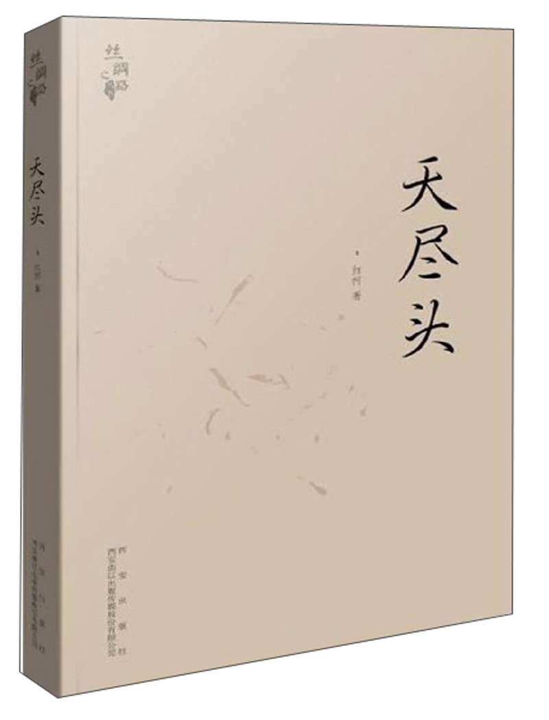 天尽头/丝绸之路丛书