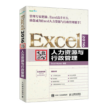 Excel 2016高效办公.人力资源与行政管理