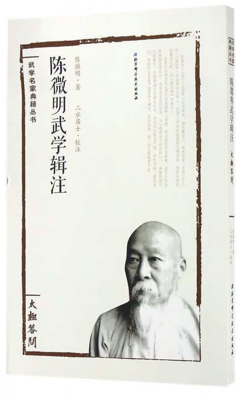 陈微明武学辑注(太极答问)/武学名家典籍丛书
