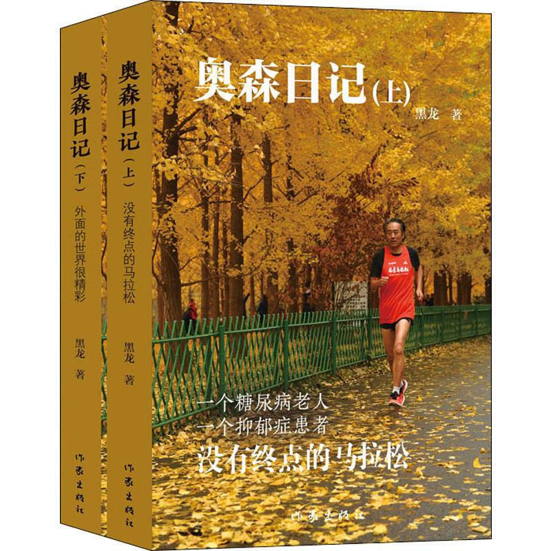 【官方正版】董宇辉推荐奥森日记 全2册中国版的跑步作家徐则臣赵婕
