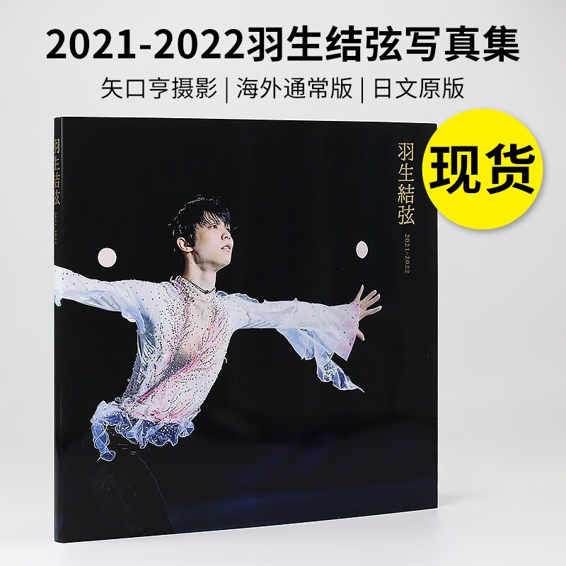 矢口亨2021-2022 普通封面版 yuzuruhanyu 矢口亨摄影相册 花样滑冰