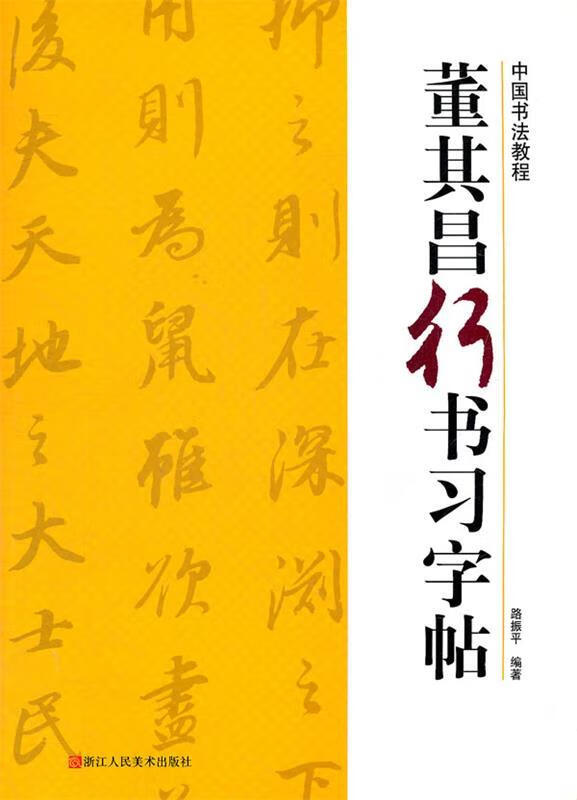 董其昌行书习字帖 路振平 编著【正版】