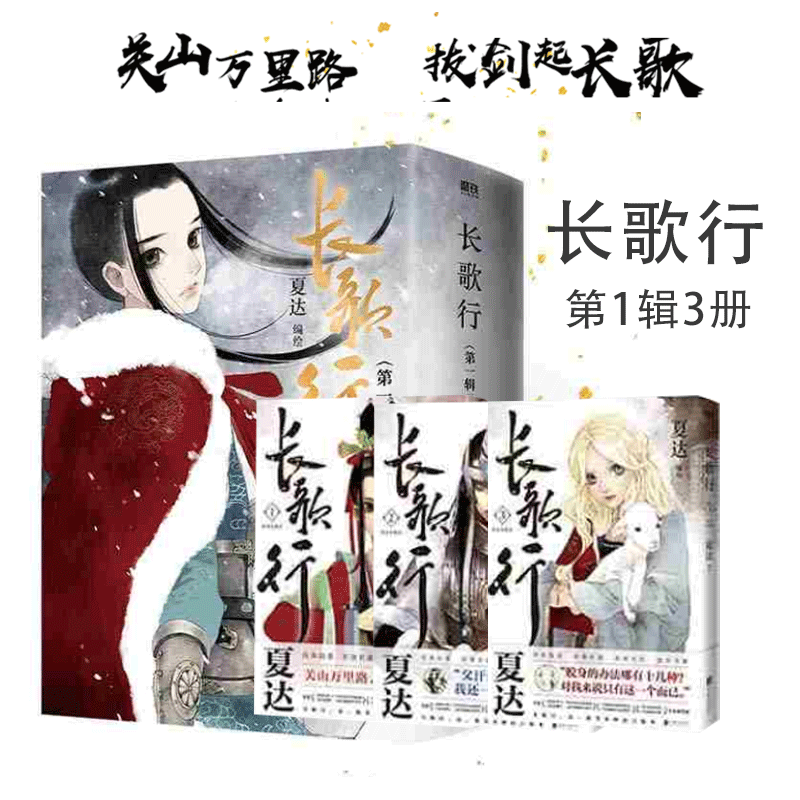 全套3册 长歌行(第1辑新装珍藏版共3册)1+2+3 夏达代表作 《步天歌》《子不语》作者 关山万里路 拔剑起长歌 中国漫画 实体书 磨铁怎么样,好用不?