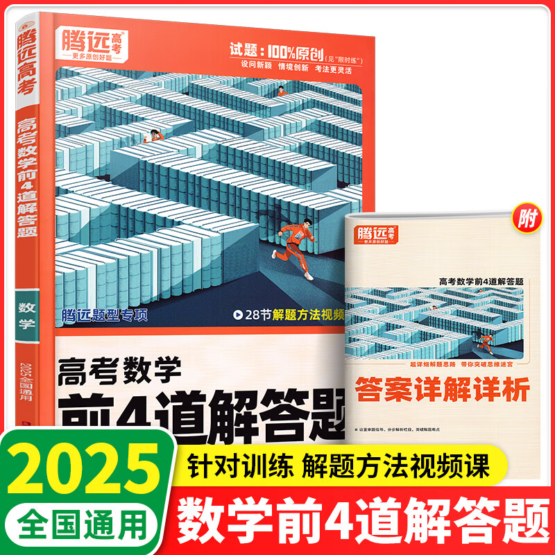 2025新版 腾远高考解题达人高考题型专项练习 数学前4道解答题【全国通用】 腾远高考必刷题分题型训练