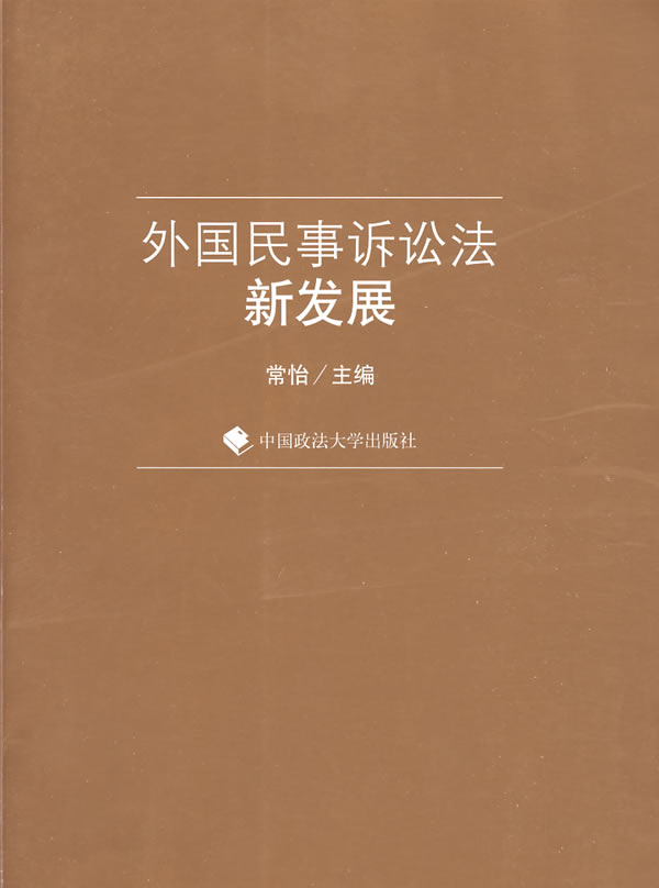 外国民事诉讼法新发展