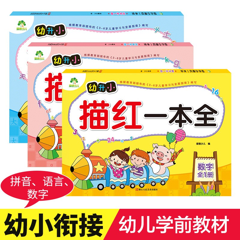爱德少儿幼升小描红一本全（全3册）拼音数字汉字描红初学者幼小衔接学前儿童汉字数字字母练字帖3-6岁