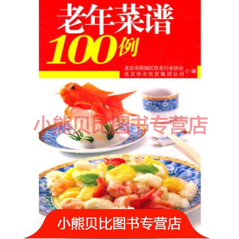 老年菜谱100例