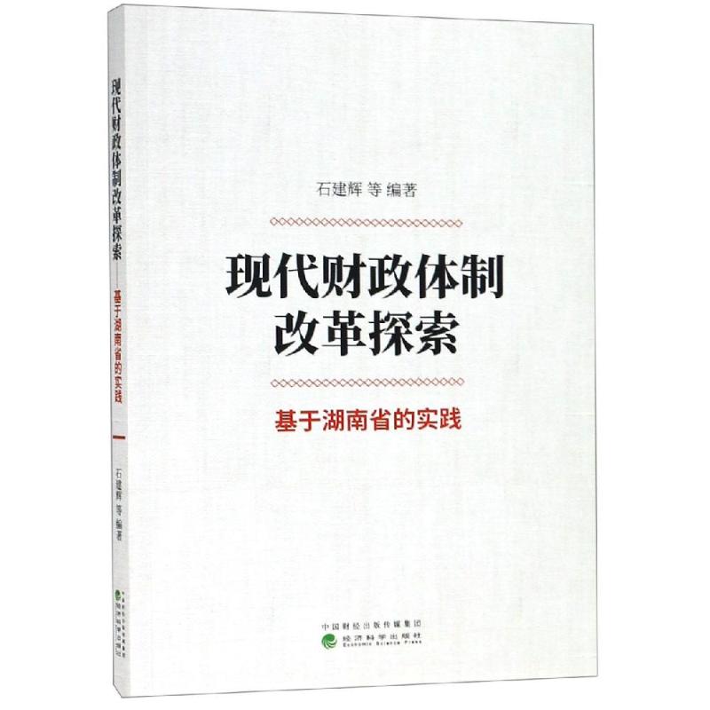 现代财政体制改革探索:基于湖南省的实践