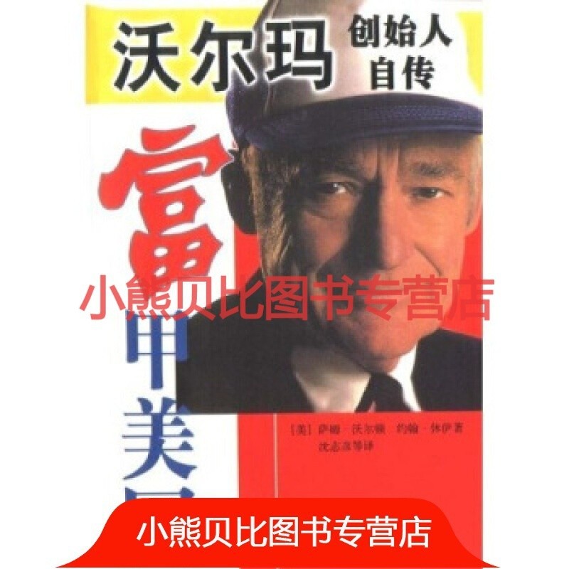 富甲美国：零售大王沃尔顿自传