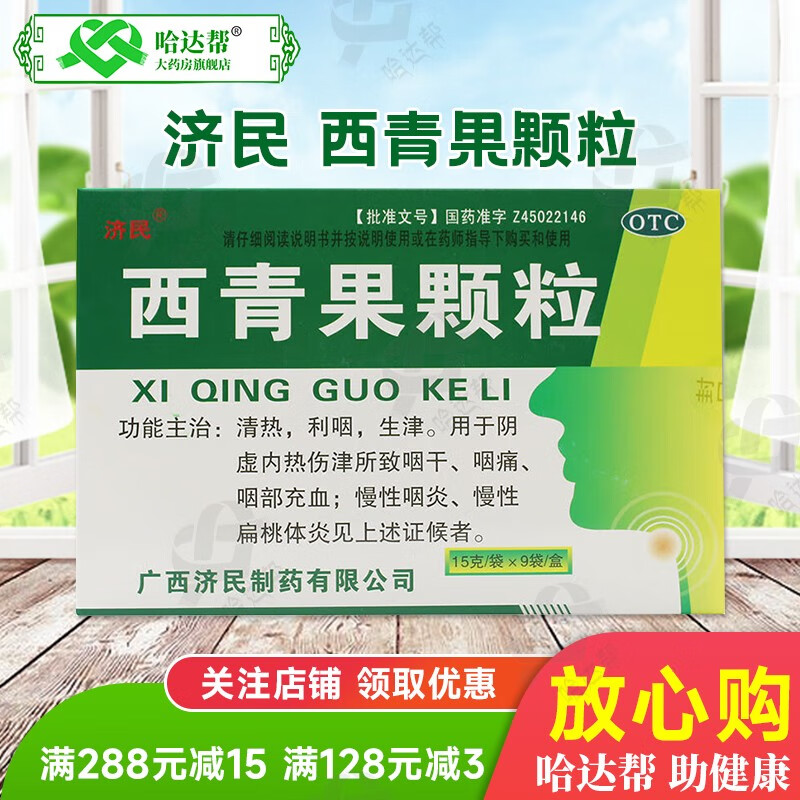 济民西青果颗粒15g*9袋清热 利咽 生津 咽干 咽痛 咽部充血 慢性咽炎