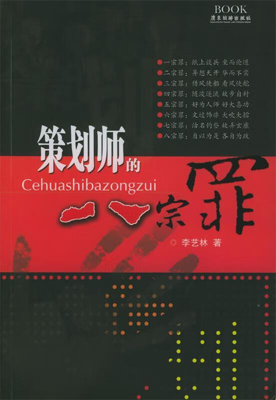 策划师的八宗罪【稀缺图书,放心购买】
