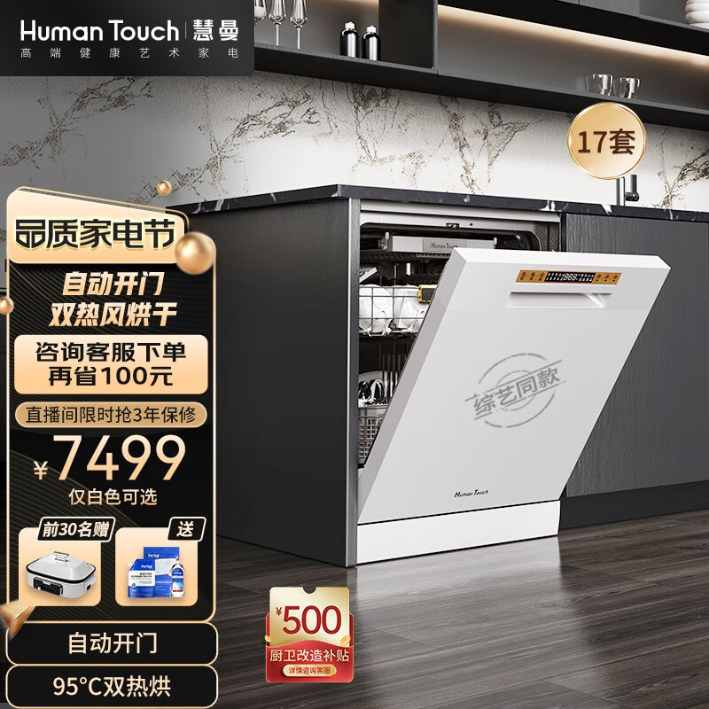 HUMANTOUCH慧曼 洗碗机 家用洗碗机 嵌入式洗碗机台式15套/17套 一体除菌烘干 HTD- S3升级17套白