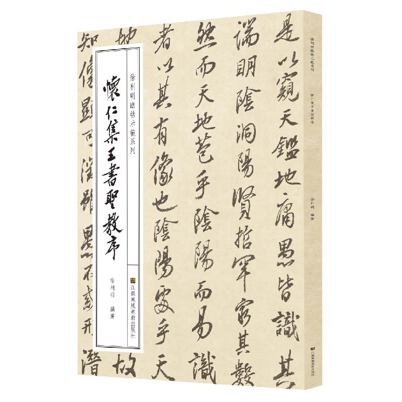 徐利明临帖示范系列-怀仁集王书圣教序