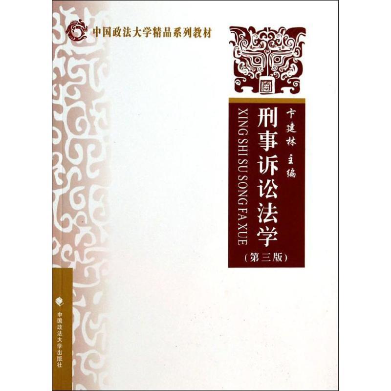 刑事诉讼法学 卞建林主编【正版】