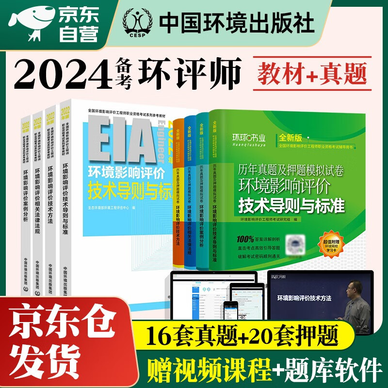 备考2024 环评工程师考试教材2023 环境影响评价工程师教材+2024历年真题试卷 案例分析+技术导则与标准+法律法规+技术方法全套8册使用感如何?