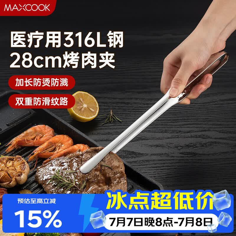 美厨（MAXCOOK）316L不锈钢食品夹 烤肉食物夹烧烤夹 蛋糕面包夹子28cm MCPJ0795
