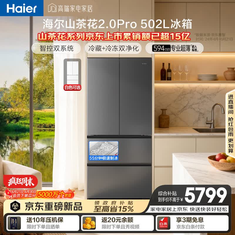 海尔「山茶花机皇2.0Pro」502L法式多门冰箱自动制冰双系统双净化超薄零嵌BCD-502WGHFDGCFSU1国家补贴