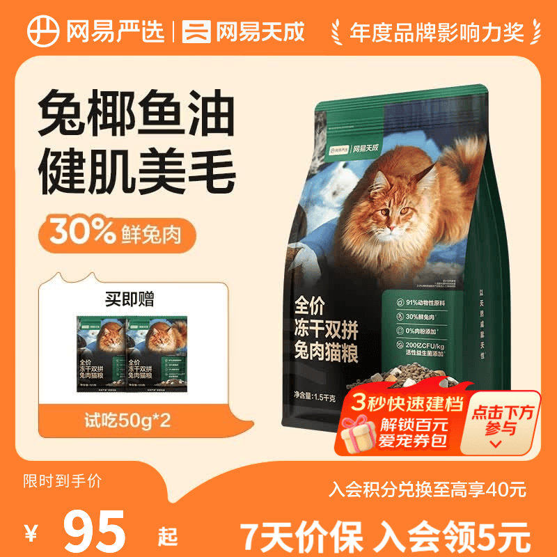 网易严选全价冻干双拼兔肉猫粮 幼猫成猫主粮 美毛健肌全阶段无谷粮 冻干兔肉双拼1.5kg*1袋