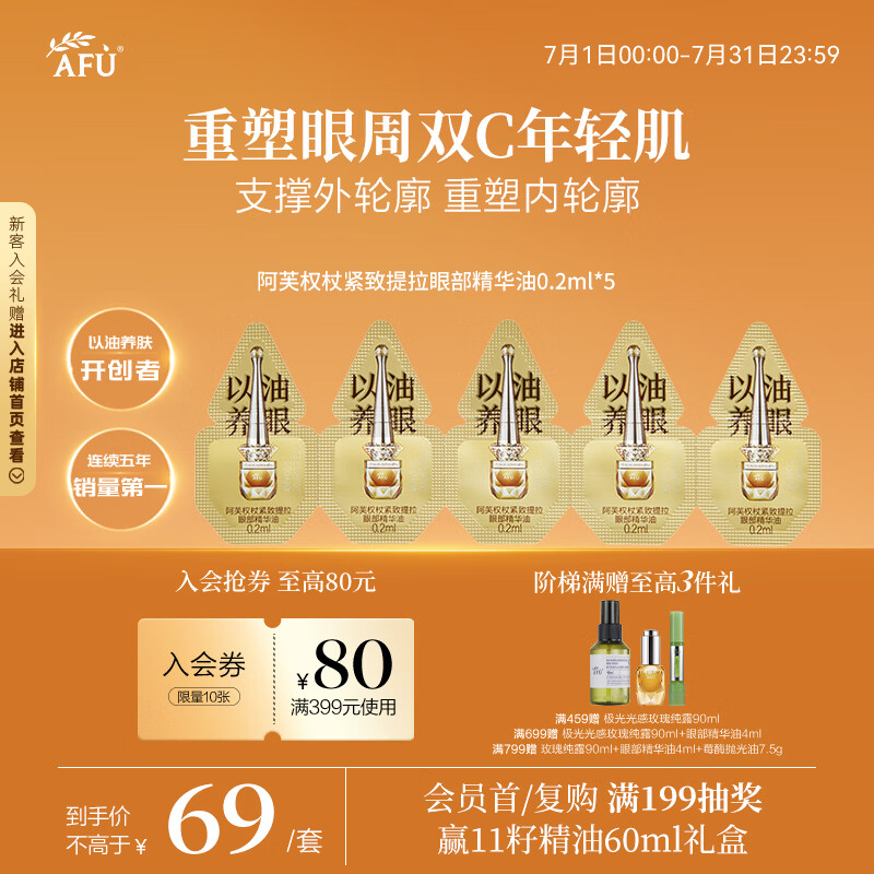 阿芙（AFU）权杖紧致提拉眼部精华油0.2ml*5