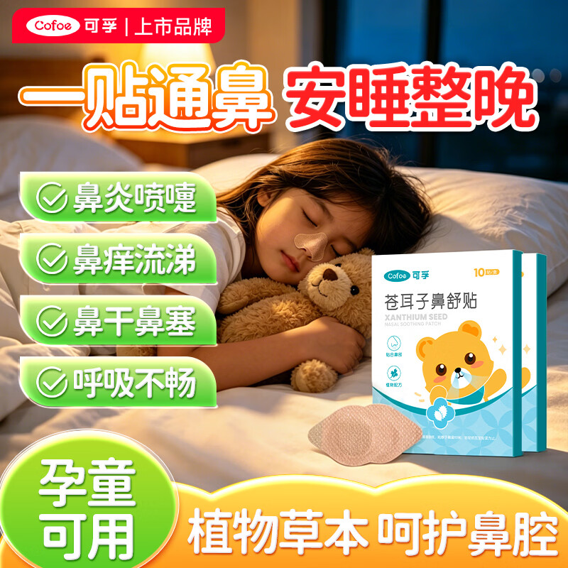 可孚苍耳子鼻舒贴鼻炎贴婴儿儿童成人鼻塞通鼻神器通气鼻贴宝宝20贴